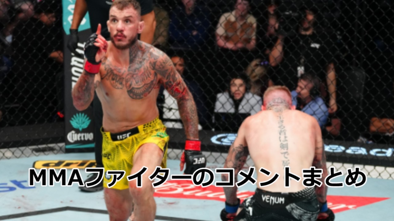 ヘナート・モイカノVSクリス・ダンカンを見たMMAファイターのコメントまとめ　UFC/MMA/RIZIN