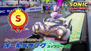 ソニックレーシングCW 全コースSランク メインコース編 (スーパーソニックスピード)