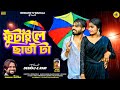 Futai Le Chhata Ta ফুটাই লে ছাতা টা Shankar Tantubai Purulia Barsha Gaan B