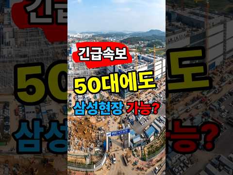 #평택 #삼성반도체 #교통통제원 #유도원 #일자리 #삼성현장 #중장년 #50대 #초보가능 #남녀가능 #건설현장 #건설일자리 #장기근무 #숙소가능 #구인구직 #평택구인 #현장직