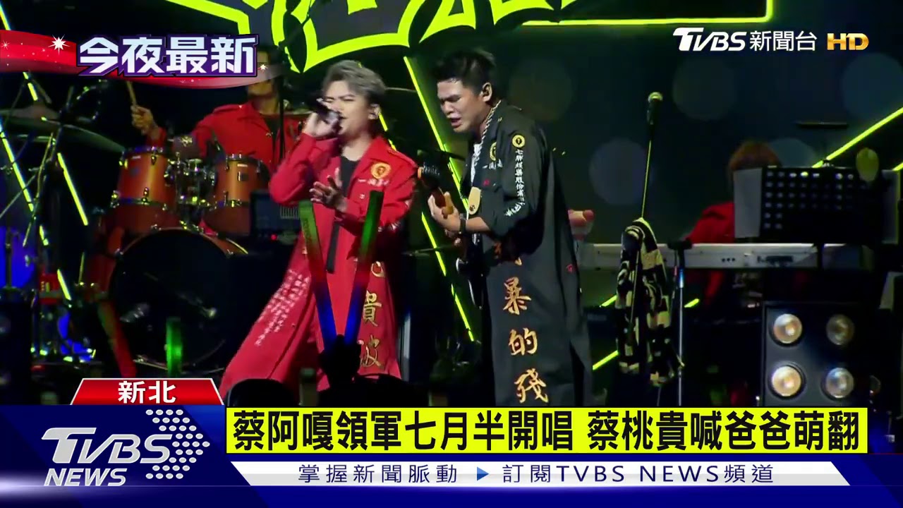 蔡阿嘎領軍七月半開唱　蔡桃貴喊爸爸萌翻
