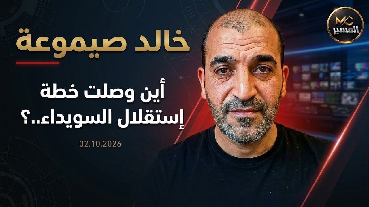 أين وصلت خطة إستقلال السويداء . خالد صيموعة 