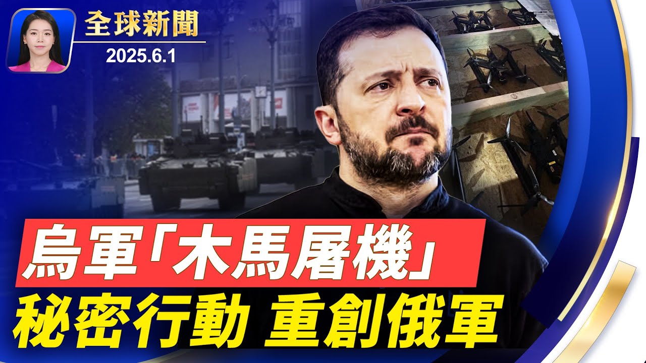 烏「蜘蛛網」行動！41架俄轟炸機瞬間被毀；美議員警告：俄夏秋攻勢在即，英加強戰備；美中貿易又震盪，盧特尼克指中共故意拖延；北京凌晨傳巨響，夜空再現火流星，不祥之兆【#全球新聞】｜#新唐人電視台