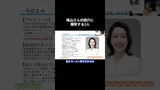 【鳩山さんの紹介に爆笑する2人】　 #国民民主党 #牛田まゆ #伊藤たかえ #森ようすけ #鳩山紀一郎