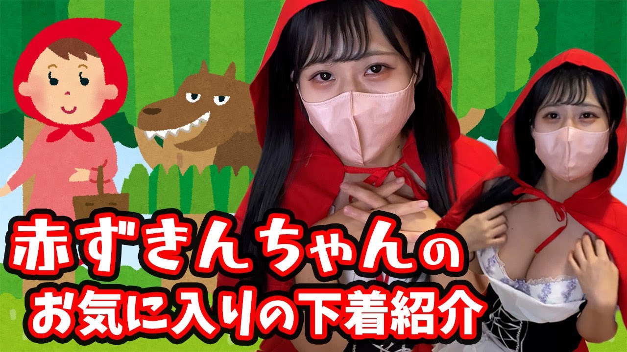 赤ずきんちゃんでノーブラノーパン生着替え下着紹介💗