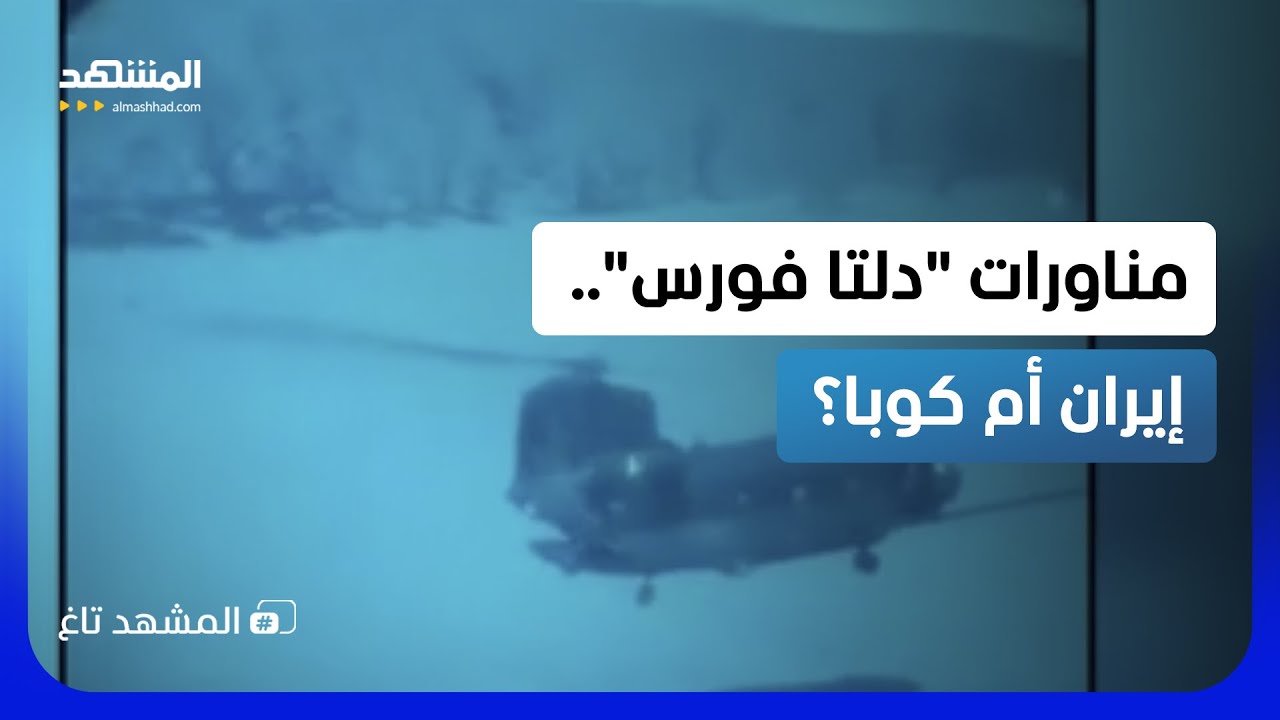 فيديو يحبس الأنفاس.. هل تستعد "دلتا فورس" لعملية سرية في إيران؟ - المشهد تاغ