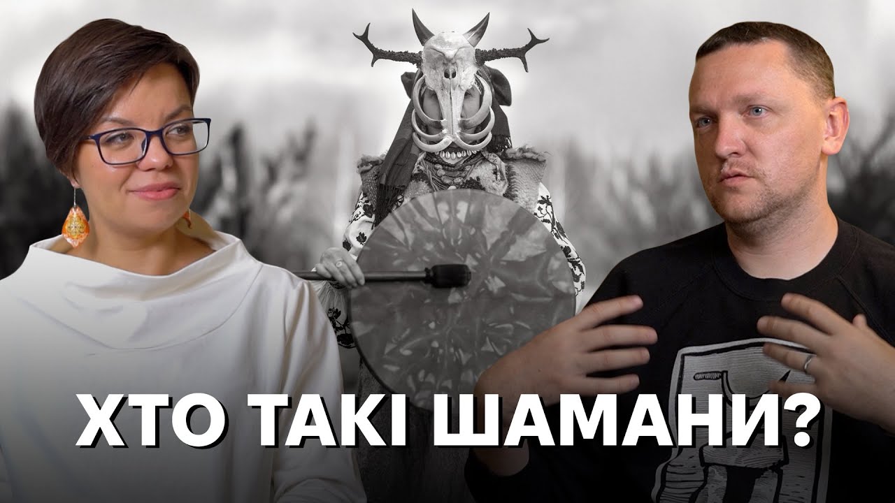 Ті, хто тримають зв'язок між світами: шаманізм від Алтаю до українських Карпа