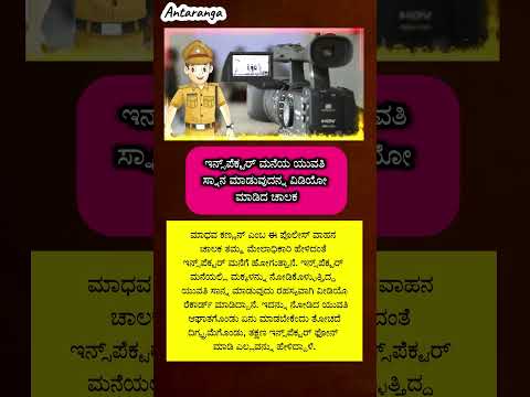 ಪೋಲೀಸ್ ಒಬ್ಬರ ಮನೆಯಲ್ಲಿ ಚಾಲಕನ ಎನ್ಮಾಡಿದ್ದಾನೆ ನೋಡಿ