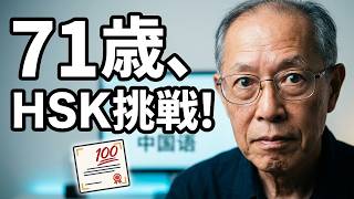 71歳じいさんの中国語学習の第一歩：HSK1級レベルチェック