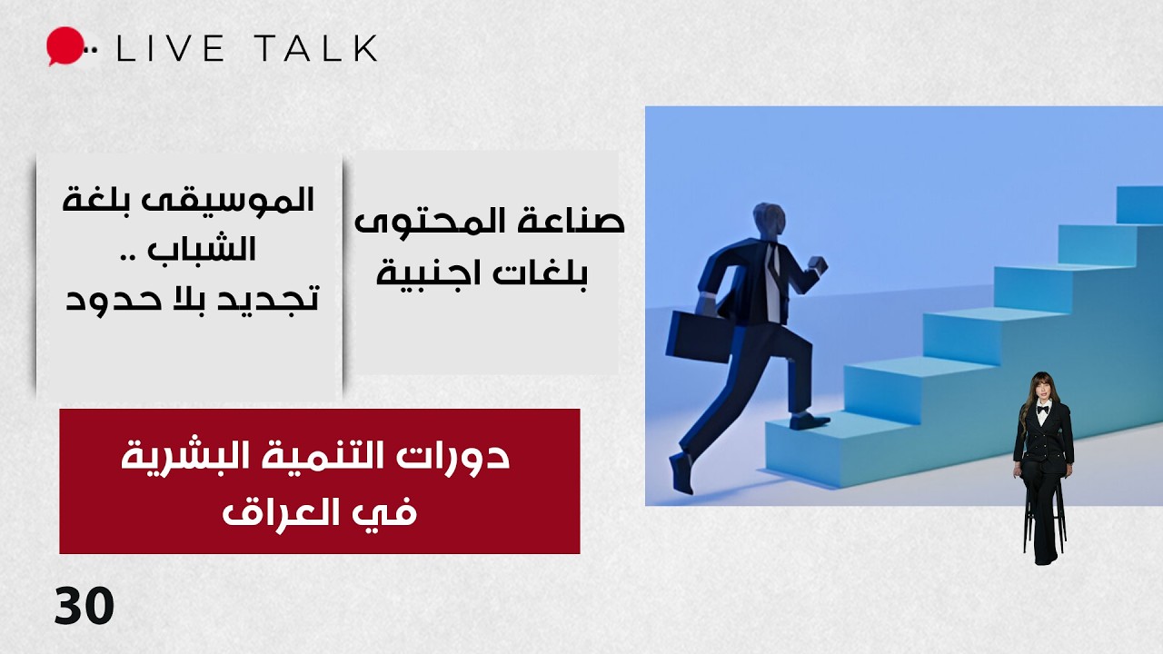 فيديو | دورات التنمية البشرية في العراق، هل هي تجارة أم دراسة؟  - Live Talk م٢  - الحلقة ٣٠
