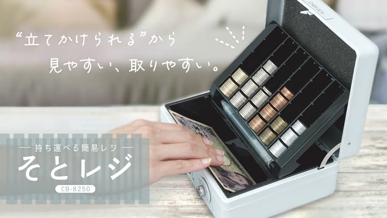 そとレジ CB-8250 | カール事務器コーポレートサイト そとレジ CB-8250 | カール事務器コーポレートサイト