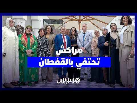 مراكش تحتفي بالقفطان 