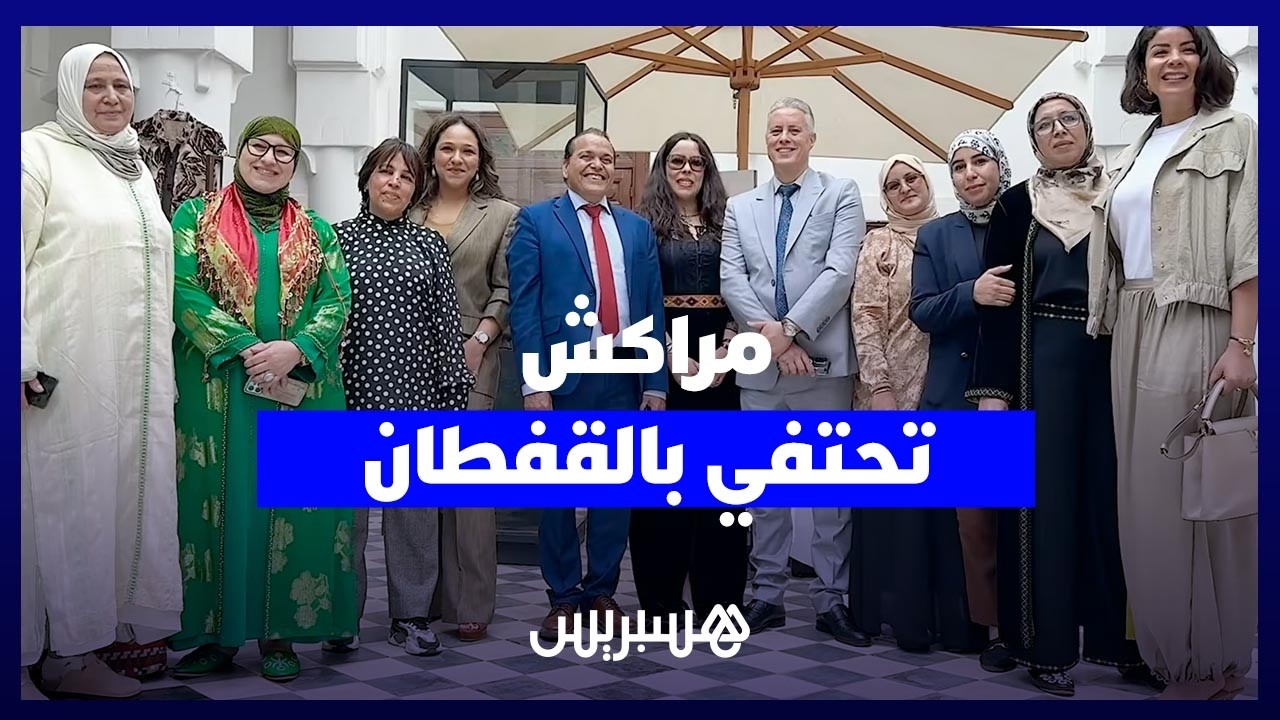 "سحر الأطلس" يحل بمراكش.. "أسبوع القفطان" يحتفي بالتراث المغربي في دورته الـ26 thumbnail
