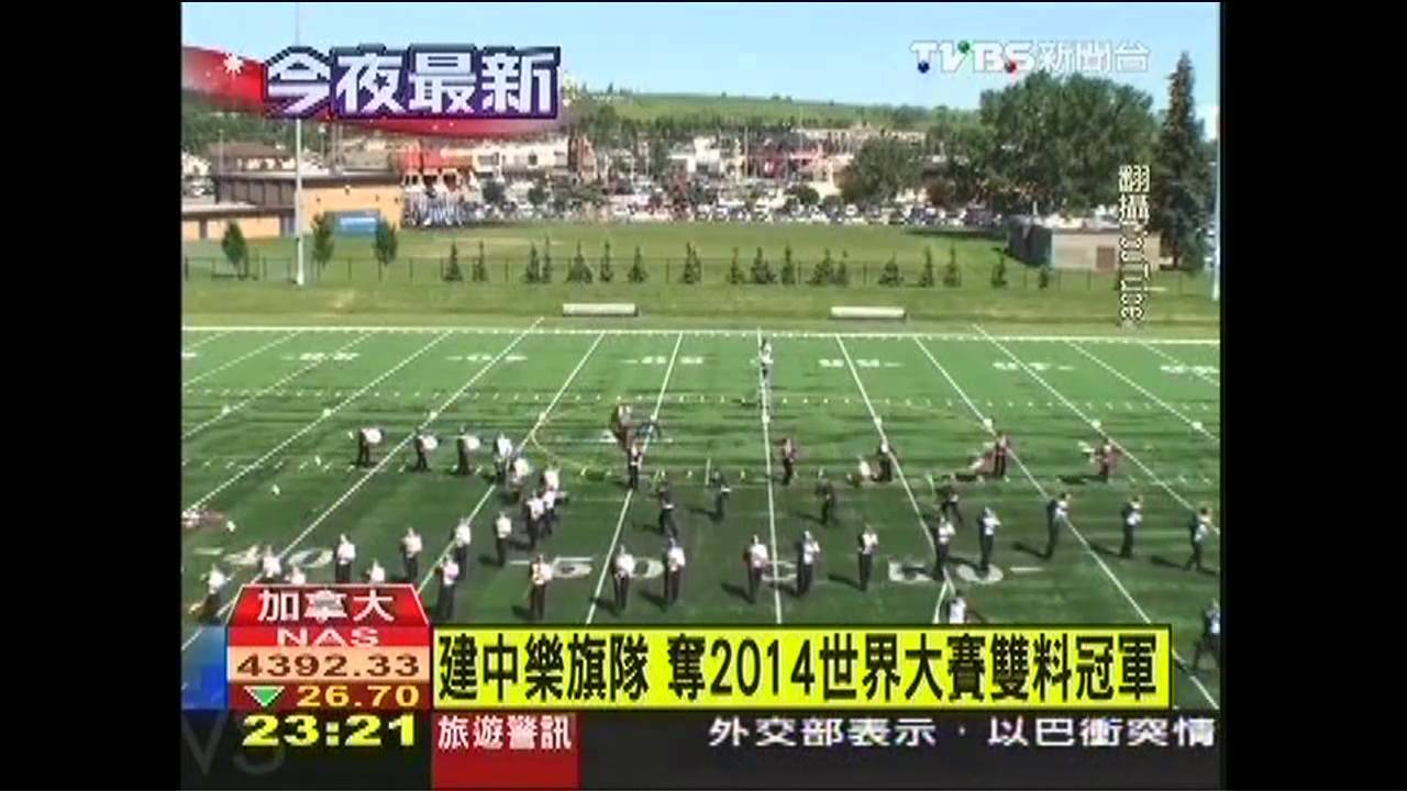 建中樂旗隊　奪2014世界大賽雙料冠軍