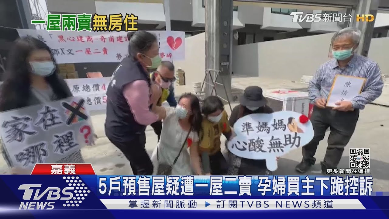 5戶預售屋疑遭「一屋兩賣」捲款逃 孕婦買主下跪控訴