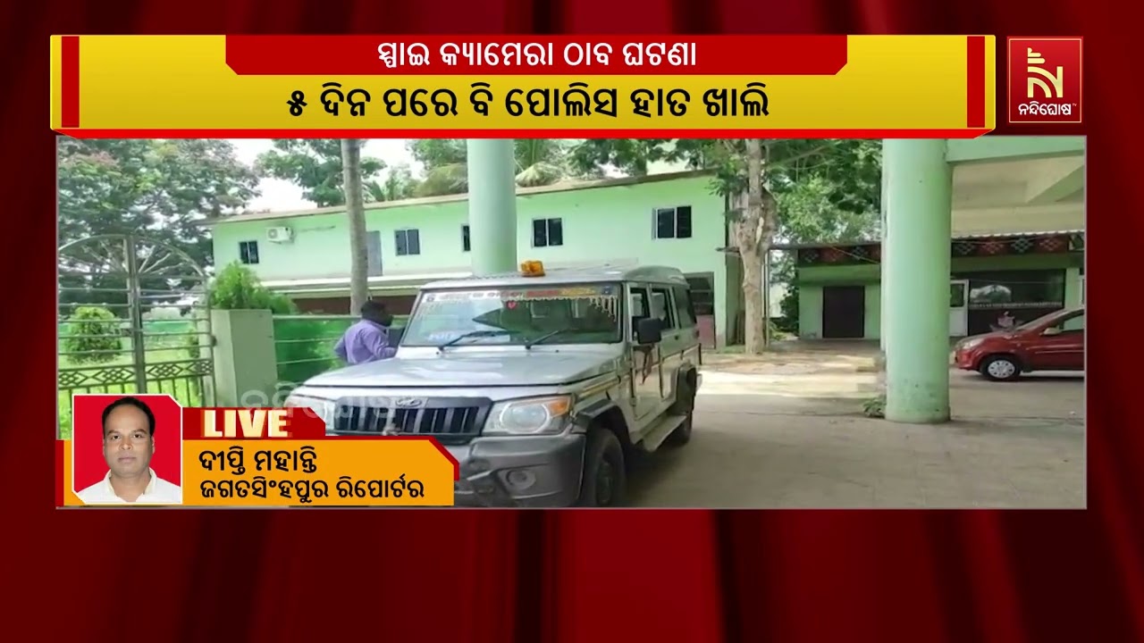 ମହିଳା ଶୌଚାଳୟରେ ସ୍ପାଇ କ୍ୟାମେରା, ୫ ଦିନ ପରେ ବି ପୋଲିସ ହାତ?