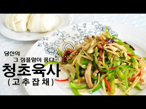 청초육사 (고추잡채)