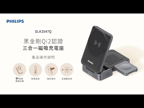 ｜Philips 飛利浦｜Qi2 三合一磁吸充電座
