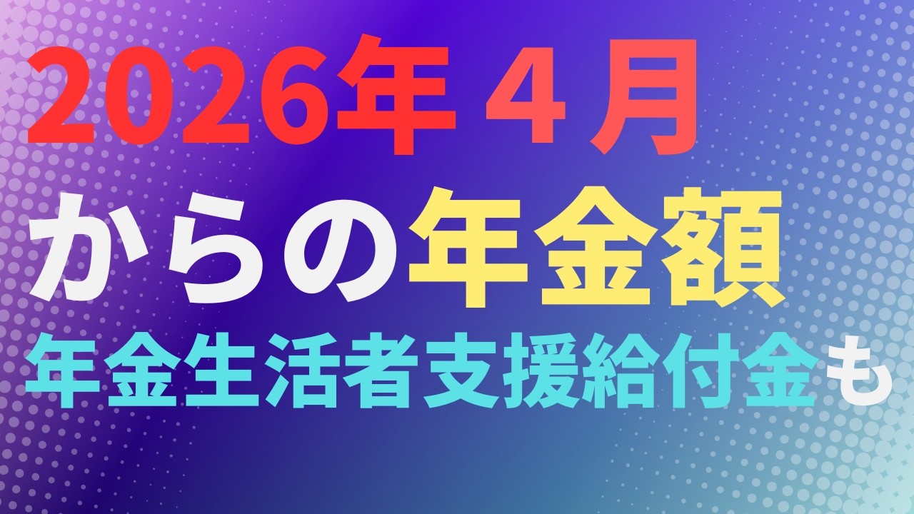 【年金】2026年４月からの年金額　年金生活者支援給付金も