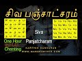 சிவ பஞ்சாட்சரம் சிவயநம பஞ்சபூத மந்தி