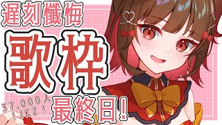 【#歌枠】懺悔の毎日歌枠！最終日だ！🌟🍠Singing Stream🍠【Vtuber】