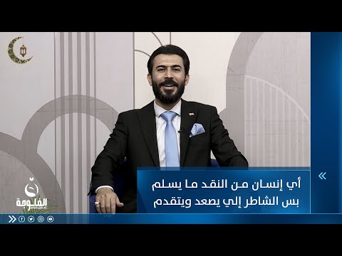 شاهد بالفيديو.. أي إنسان من النقد ما يسلم بس الشاطر إلي يصعد ويتقدم... للشاعر حسام السبعاوي #ليالي_الخير