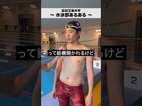 🏊‍♂️広工大・水泳部あるある、聞いてみた👂