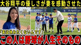 【大谷翔平】「彼は疲れを知らない人です！」マミコさんは、休暇中にドジャースの少年野球チームに投球技術を教えている夫の姿を見て、深く感動した 【海外の反応】