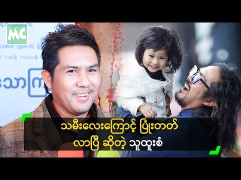 သမီးလေးကြောင့် ပြုံးတတ်လာပြီ ဆိုတဲ့ သူထူးစံ