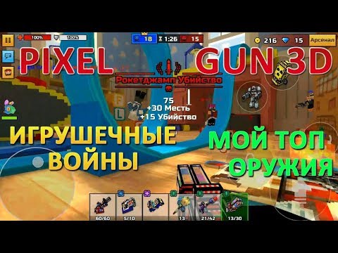 PIXEL GUN 3D. МОЙ ТОП ОРУЖИЯ. Игрушечные Войны