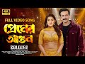 Piriter Agun পিরিতের আগুন Soldier Movie Song Shakib Khan Tanjin Tisha শা�
