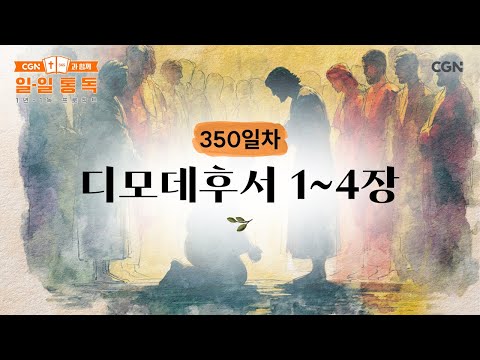 [Day 350] 2 Timothy 1-4 (December 16, 2025) | Daily Reading with CGN