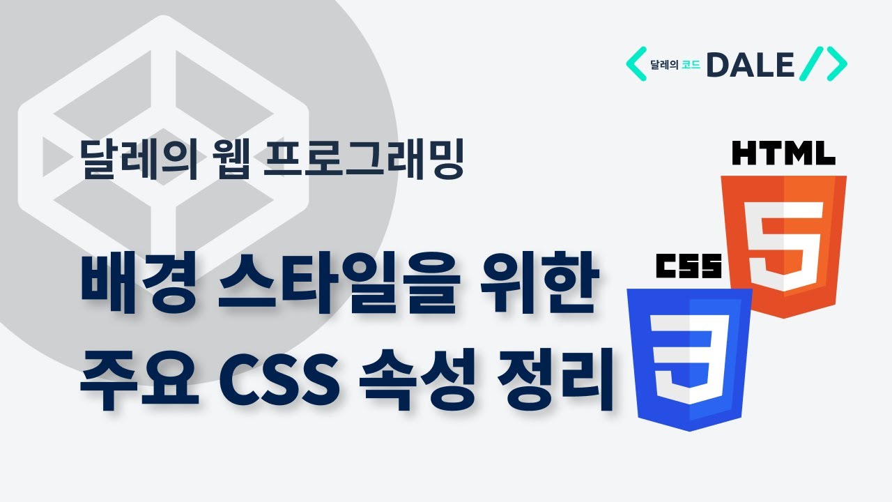 배경(background) 스타일을 위한 주요 CSS 속성 정리
