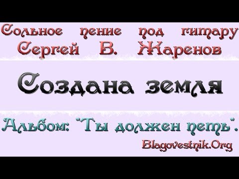 Караоке плюс. 16. Создана земля по Божьей воле. (Сергей В. Жаренов)