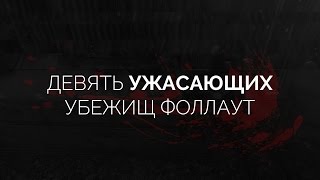 ДЕВЯТЬ УЖАСАЮЩИХ УБЕЖИЩ В FALLOUT