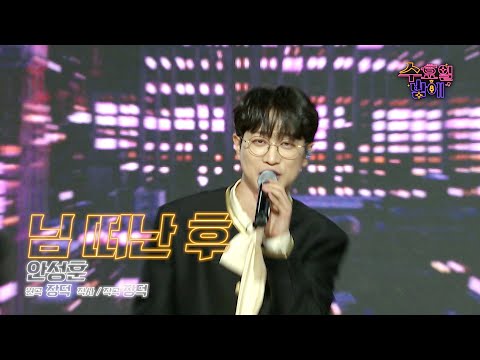 [클린버전] 이런 성량 본 적 있으신 분! 🧡 안성훈 - 님 떠난 후 🧡 트롯 올스타전 수요일밤에 TV CHOSUN 250611 방송