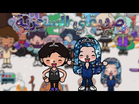 صديقتي السحرية 🧚🏻✨| صداقة 👭🏻- الحلقة 6 والأخيرة - قصص توكا بوكا 