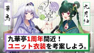 【雑談~九華亭ラジオ~】第9回　九華亭１周年間近！ユニット衣装を考えよう！【Cheers_project /#九月紬 #華鳥】#vtuber #九華亭