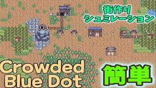 【ゆっくり実況】人がワラワラ増えると発展してきたんだなって思うよね【Crowded Blue Dot】