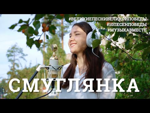 Смуглянка. Восьмое видео проекта #10ПЕСЕНПОБЕДЫ