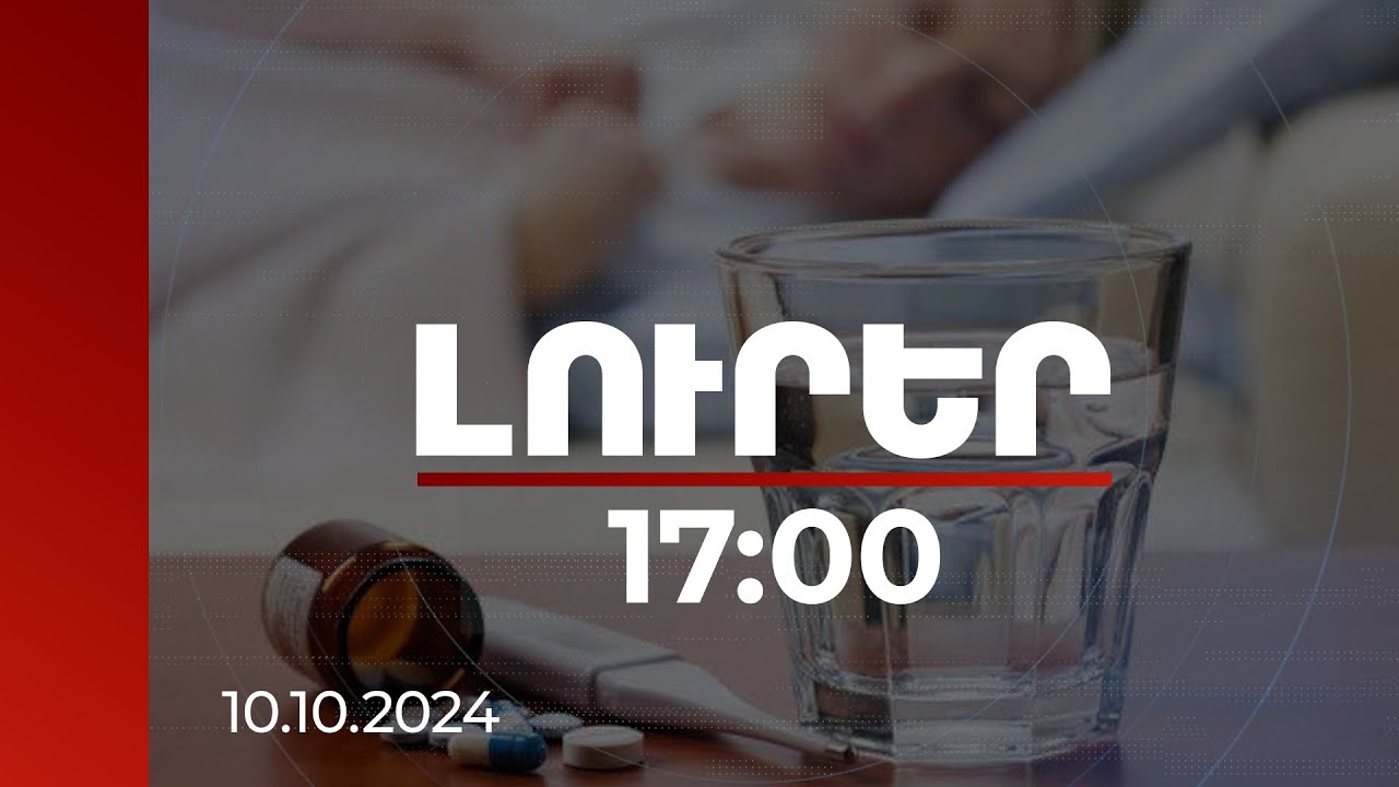 Լուրեր 17:00 | ՀՀ-ում հայտնաբերվել են ռինովիրուս, ադենովիրուս և կորոնավիրուսի հարուցիչներ