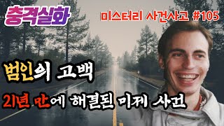 Download lagu 충격실화ㅣ아들을 살해한 범인 21년 만에 찾았다! 프랑스 스테판 사건 #105ㅣYOOHOO TV mp3