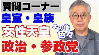 【質問コーナー】皇室・皇族・参政党・政治・軍事・そのほか何でも ※都合により配信開始が遅れることもございます🙇‍♀️