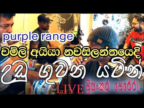 Udu Guwana Yatin  | උඩු ගුවන යටින් | ප්‍රියංකර පෙරේරා Live in