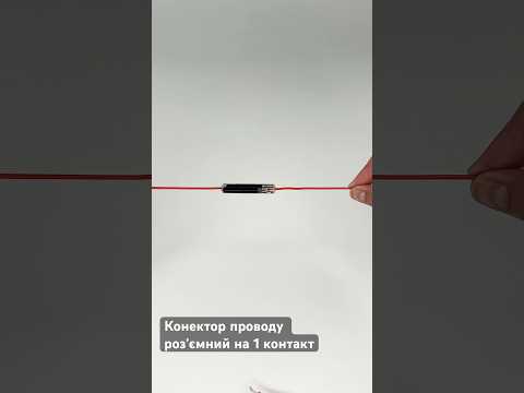 Конектор проводу роз'ємний на 1 контакт 0,78-1,32мм2, 2 шт. - пара