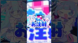 ②ちゅ、お注射。 /  なみぐる feat.をとは somunia