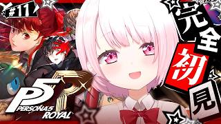 #11 【 P5R 】人生初のペルソナ🎩！完全初見で『ペルソナ5 ザ・ロイヤル』やるぞおおおおおおおお※ネタバレあり【 椎名唯華/にじさんじ】