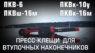 Пресс-клещи для обжима втулочных наконечников ПКВ-6, ПКВк-10у, ПКВш-16м, ПКВк-16м