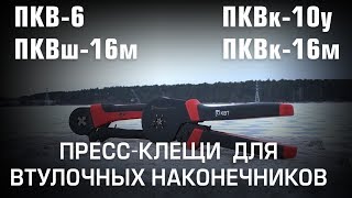 Пресс-клещи для опрессовки втулочных наконечников ПКВ-6, ПКВк-10у, ПКВш-16м, ПКВк-16м