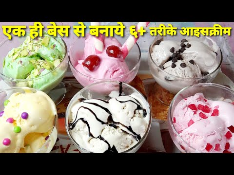 एक ही बेस से बनाये ६ तरीके की आइसक्रीम
